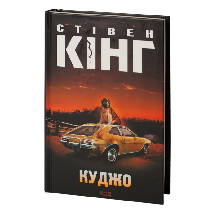 rv30032_01.png Куджо /Стівен Кінг/ Cujo - Зображення 1