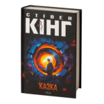 Казка /Стівен Кінг/ Fairy Tale