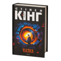 Казка /Стівен Кінг/ Fairy Tale