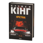 Крістіна /Стівен Кінг/ Christine