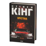 Крістіна /Стівен Кінг/ Christine