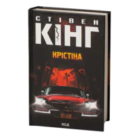 Крістіна /Стівен Кінг/ Christine