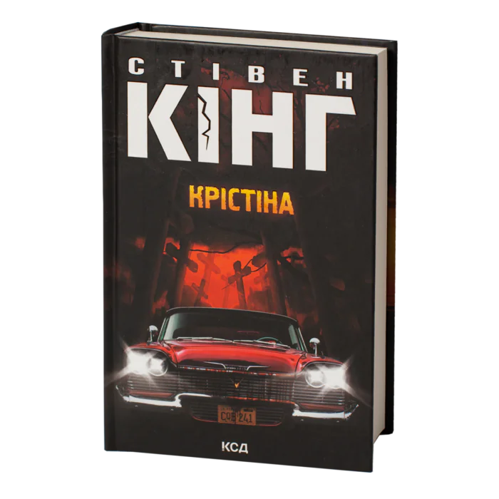 Крістіна /Стівен Кінг/ Christine - Зображення 1
