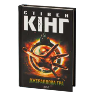 Джералдова гра /Стівен Кінг/ Gerald’s Game