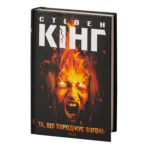 Та, що породжує вогонь /Стівен Кінг/ Firestarter