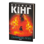 Салимове лігво /Стівен Кінг/ Salem's Lot