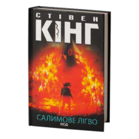 Салимове лігво /Стівен Кінг/ Salem's Lot