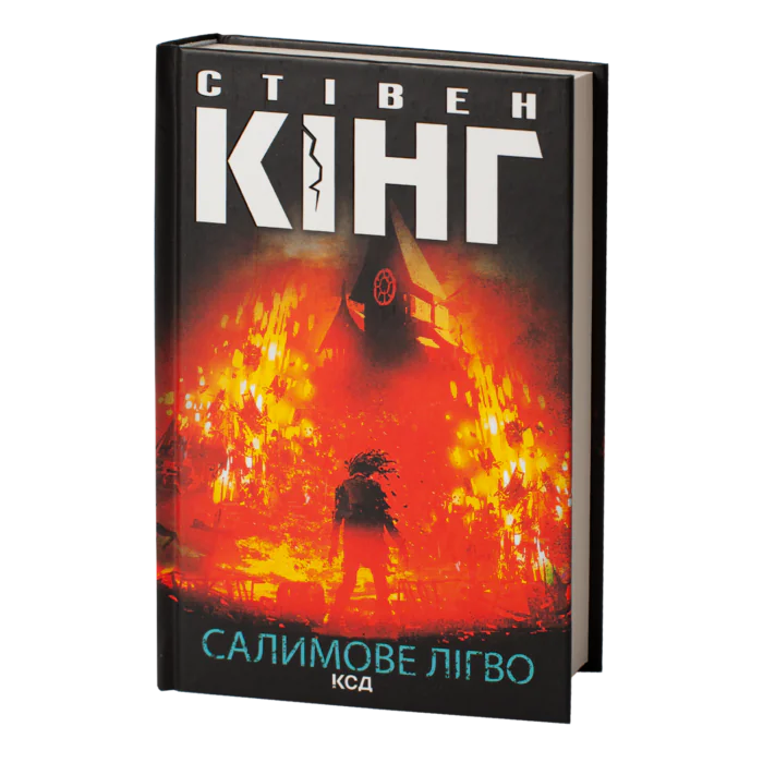 Салимове лігво /Стівен Кінг/ Salem's Lot - Зображення 1