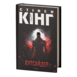 Аутсайдер /Стівен Кінг/ The Outsider