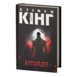 Аутсайдер /Стівен Кінг/ The Outsider