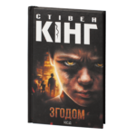 Згодом /Стівен Кінг/ Later