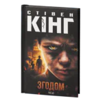 Згодом /Стівен Кінг/ Later
