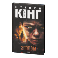 Згодом /Стівен Кінг/ Later