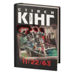 11/22/63 /Стівен Кінг/