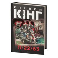 11/22/63 /Стівен Кінг/