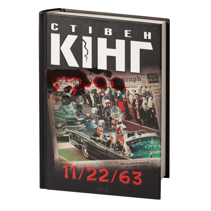 11/22/63 /Стівен Кінг/ - Зображення 1