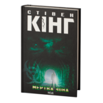 Мертва зона /Стівен Кінг/ The Dead Zone
