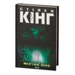 Мертва зона /Стівен Кінг/ The Dead Zone