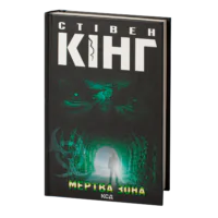 Мертва зона /Стівен Кінг/ The Dead Zone