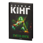 Зелена Миля /Стівен Кінг/ The Green Mile