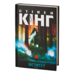 Інститут /Стівен Кінг/ The Institute