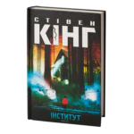 Інститут /Стівен Кінг/ The Institute