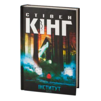 Інститут /Стівен Кінг/ The Institute
