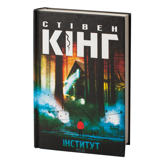 Інститут /Стівен Кінг/ The Institute - Зображення 1