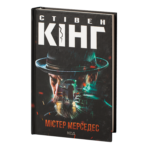 Містер Мерседес /Стівен Кінг/ Mr. Mercedes