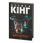 Містер Мерседес /Стівен Кінг/ Mr. Mercedes