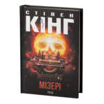Мізері /Стівен Кінг/ Misery