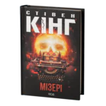 Мізері /Стівен Кінг/ Misery