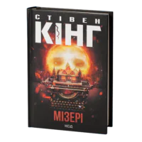 Мізері /Стівен Кінг/ Misery