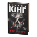 Якщо кров тече. Оповідання /Стівен Кінг/ If It Bleeds