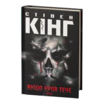 Якщо кров тече. Оповідання /Стівен Кінг/ If It Bleeds