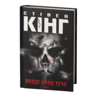 Якщо кров тече. Оповідання /Стівен Кінг/ If It Bleeds