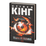 Темна половина /Стівен Кінг/ Dark Half