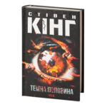 Темна половина /Стівен Кінг/ Dark Half