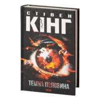 Темна половина /Стівен Кінг/ Dark Half