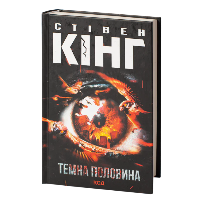 rv30214_01.png Темна половина /Стівен Кінг/ Dark Half - Зображення 1