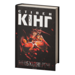 Необхідні речі /Стівен Кінг/ Needful Things