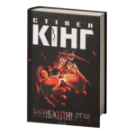 Необхідні речі /Стівен Кінг/ Needful Things