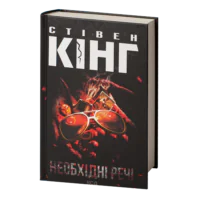 Необхідні речі /Стівен Кінг/ Needful Things