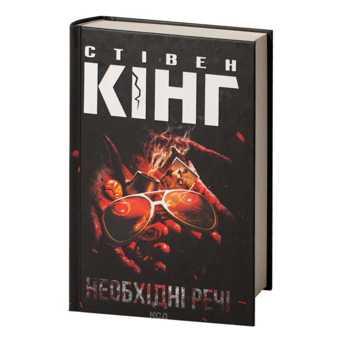 Необхідні речі /Стівен Кінг/ Needful Things - Зображення 1