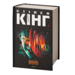 ВОНО / Стівен Кінг/ IT