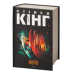 ВОНО / Стівен Кінг/ IT