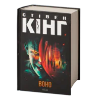 ВОНО / Стівен Кінг/ IT
