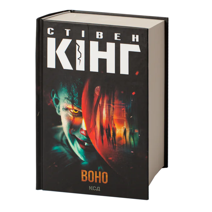 ВОНО / Стівен Кінг/ IT - Зображення 1