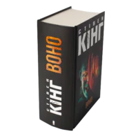 ВОНО / Стівен Кінг/ IT - Зображення 2