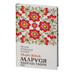Маруся. Вибрані твори /Марко Вовчок/